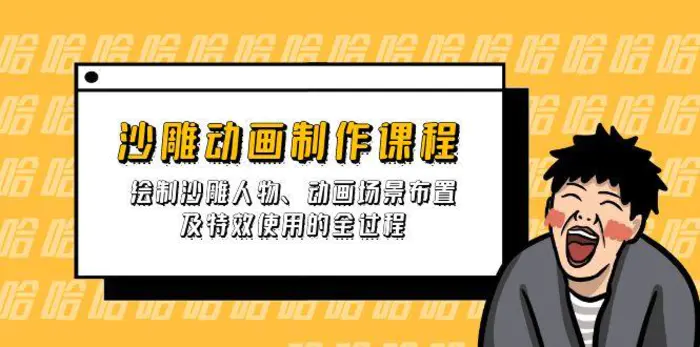 （14143期）沙雕动画制作课程：绘制沙雕人物、动画场景布置及特效使用的全过程-副业城