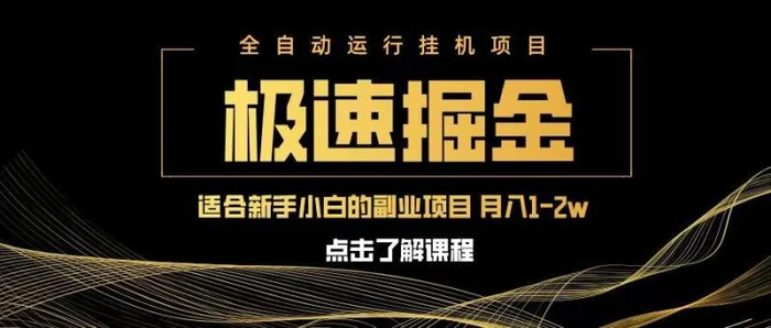 急速掘金,单设备日入600+,小白轻松月入一万八 副业的不二之选-副业网