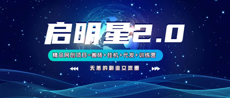 【启明星2.0】25个搬砖挂机代发精品项目，上线训练营，新模式新选择-副业网