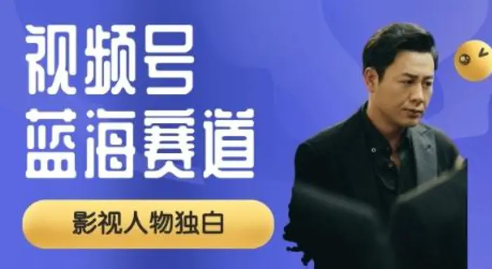 视频号最新蓝海赛道，制作影视剧独白视频，撸分成计划收益，普通小白全职可以月入过W-副业网