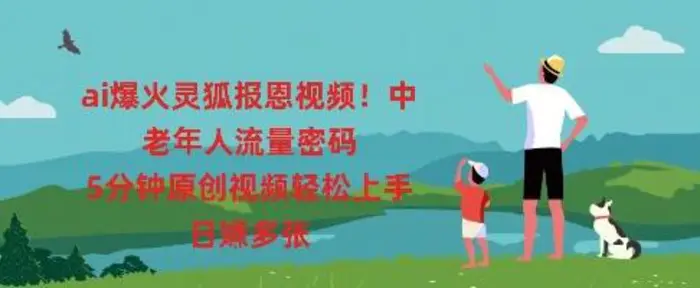 ai爆火灵狐报恩视频，中老年人流量密码，5分钟原创视频轻松上手，日入多张-副业网