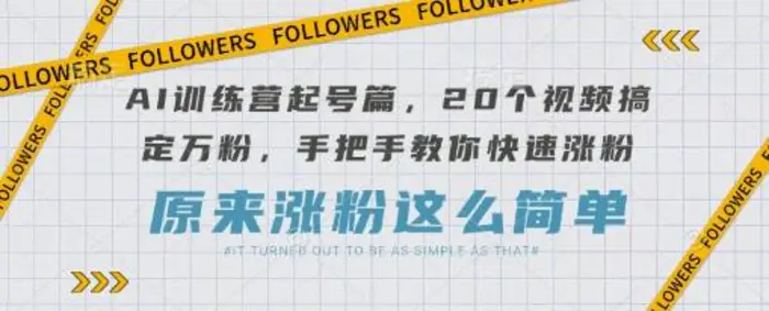 AI训练营起号篇，20个视频搞定万粉，手把手教你快速涨粉-副业网