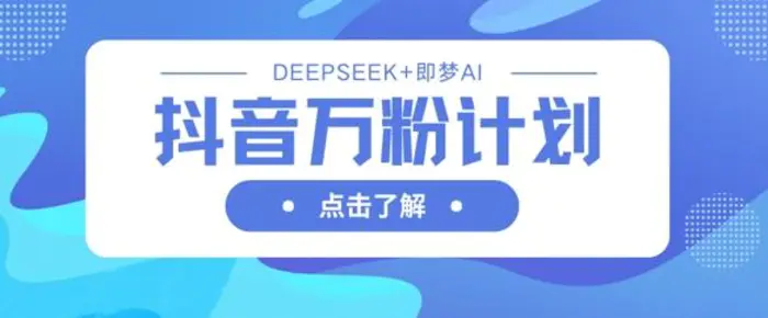 抖音万粉计划，利用DeepSeek+即梦AI生成视频，快速涨到万粉-副业网