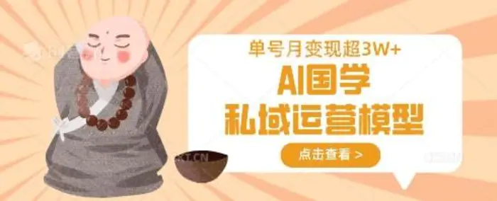AI国学私域运营模型,单号月变现过W-副业网