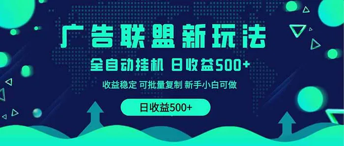 （14168期）2025全新广告联盟玩法 单机500+课程实操分享 小白可无脑操作-副业网