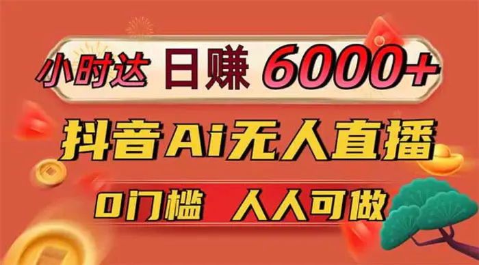 （14162期）日赚6000+！抖音Ai无人直播躺赚新风口，0门槛吃官方亿级流量！-副业网