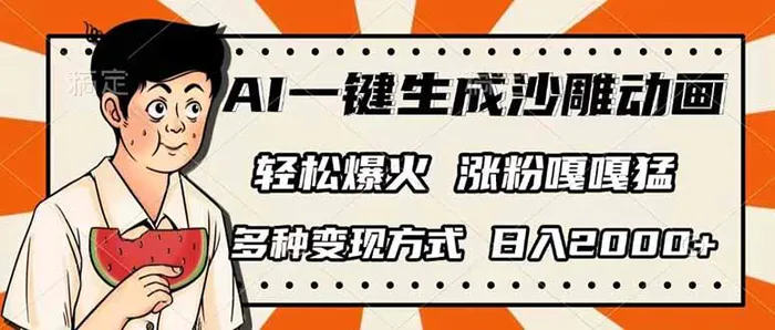 （14161期）AI一键生成沙雕动画，单视频破千万播放，多种变现方式，日入2000+-副业网