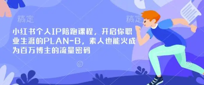 小红书个人IP陪跑课程，开启你职业生涯的PLAN-B，素人也能火成为百万博主的流量密码-副业网