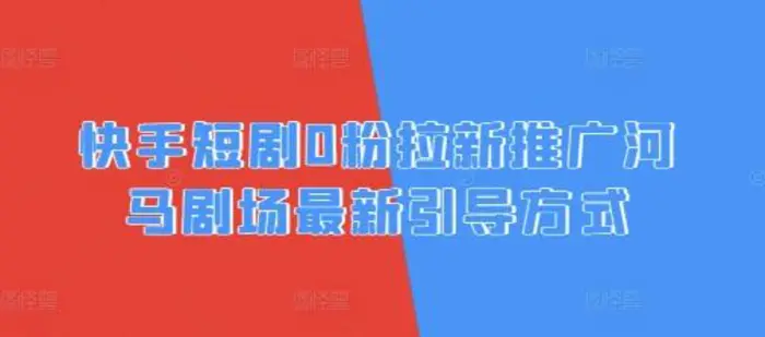 快手短剧0粉拉新推广河马剧场最新引导方式-副业城