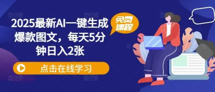 2025最新AI一键生成爆款图文，每天5分钟日入2张-副业城