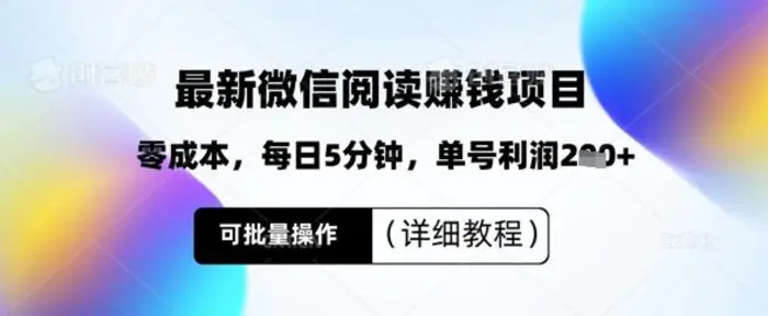 最新微信阅读挣钱，零成本，每日5分钟，单号利润2张+，可批量操作(详细教程)-副业城