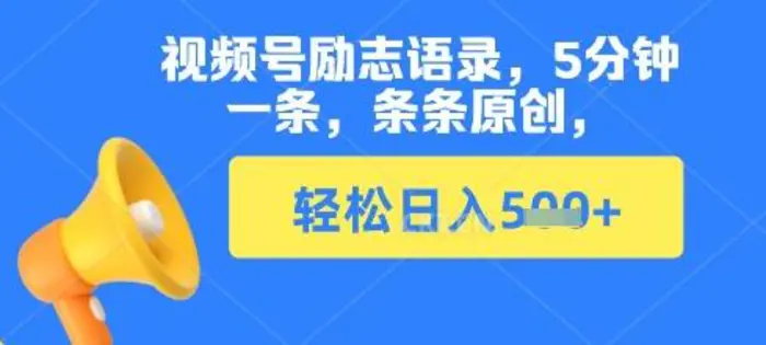 视频号励志语录，5分钟一条，条条原创，轻松日入多张-副业城