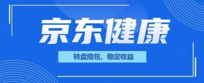 京东健康转盘撸包,小项目一人可撸20-副业城
