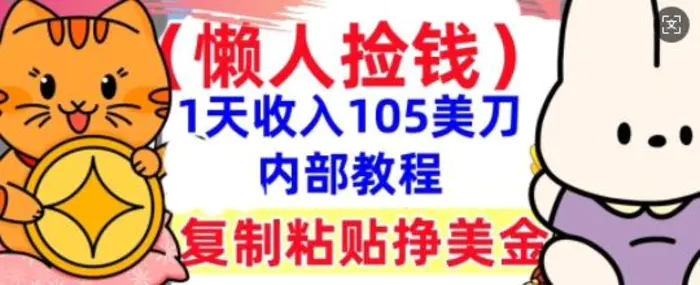 复制粘贴挣美刀，1天收入105刀，小白专属，0门槛， 懒人捡钱，被动收入-副业城