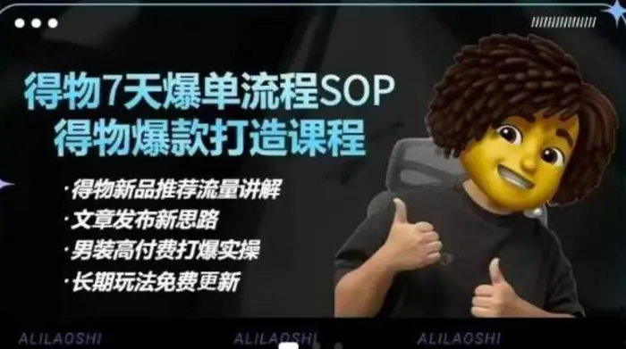 得物电商【合集】得物选品逻辑、细节优化、定价、爆款打造,7天打爆单品SOP,细致教学等-副业城