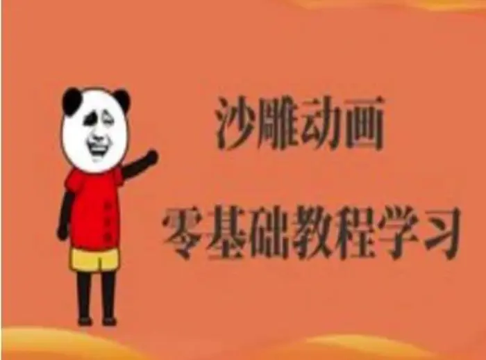 沙雕动画制作课程-沙雕人物动画教程-副业城