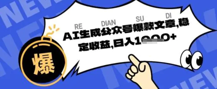 公众号掘金玩法，每天收益多张，AI辅助轻松出文章-副业城