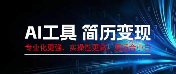 AI工具简历制作变现,专业化更强,实操性更高,更适合小白-副业城