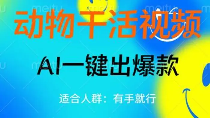 动物干活视频，全平台AI一键出爆款，单日变现数张，轻松搞定-副业城