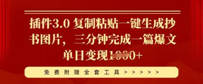 插件3.0 复制粘贴一键生成抄书图片,三分钟完成一篇爆文单日变现多张-副业城