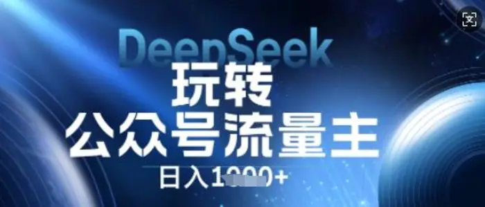 DeepSeek玩转公众号流量主,日入数张,每天几分钟,操作简单零门槛-副业城