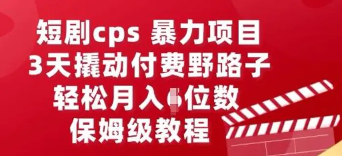 短剧cps暴力项目，3天撬动付费野路子，有人偷偷月入五位数，保姆级教程-副业城