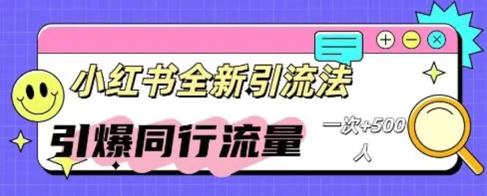 小红书群聊引流：同行流量引爆计划-副业城