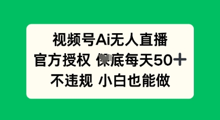 视频号AI无人直播，官方授权  每天50+，不违规 小白也能做-副业网