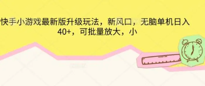 快手小游戏最新版升级玩法，新风口，无脑单机日入40+，可批量放大-副业网