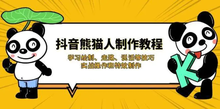 抖音熊猫人制作教程，学习绘制、走路、说话等技巧，实战操作和特效制作-副业城