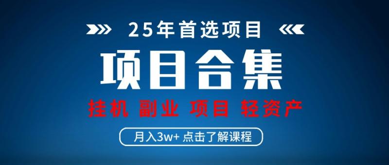 实操项目合集 挂机类型 直播类型 轻资产创业类型 课程分享各项目介绍和原理-副业城