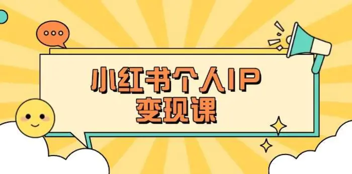 小红书个人变现课：精准人设定位+爆款选题拆解，教你打造百万流量账号秘籍-副业城