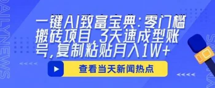 一键AI致富宝典：零门槛搬砖项目，3天速成型账号，复制粘贴月入1W+-副业城