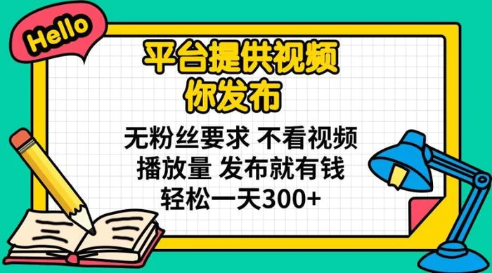 （14171期）平台提供视频 你发布 无粉丝要求 不看视频播放量 发布就有钱 轻松一天300+-副业城