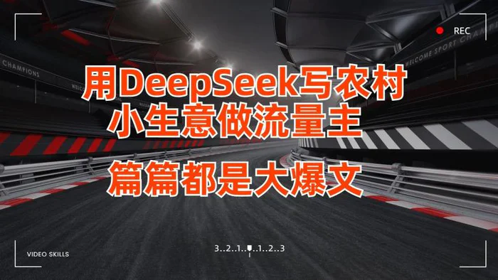 用DeepSeek写农村小生意做流量主，篇篇都是大爆文-副业网