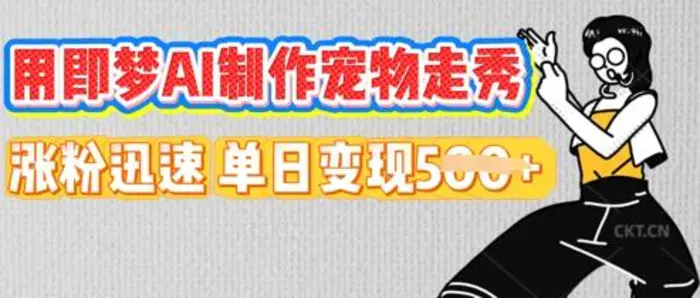 用即梦AI制作宠物走秀，涨粉迅速，单日变现5张-副业网