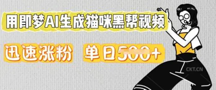 用即梦AI生成猫咪黑帮视频，迅速涨粉，单日5张-副业网