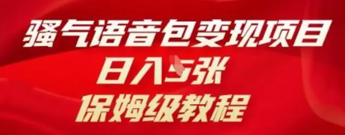 骚气语音包变现项目，日入5张，保姆级教程-副业网