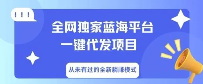 全网独家蓝海平台一键代发项目，从未有过的全新躺Z模式-副业网
