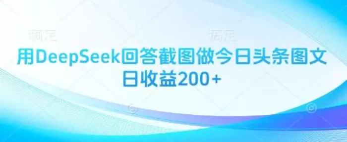 用DeepSeek回答截图做今日头条图文日收益200+-副业网