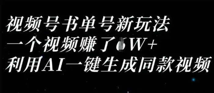 视频号书单号新玩法，一个视频收益过1W，利用AI一键生成同款视频-副业网