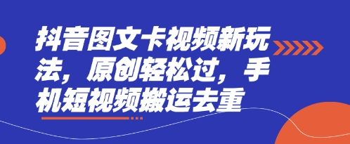 抖音图文卡视频新玩法，原创轻松过，手机短视频搬运去重-副业网