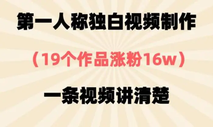 第一人称独白视频制作，19个作品涨粉16w，一条视频讲清楚-副业网
