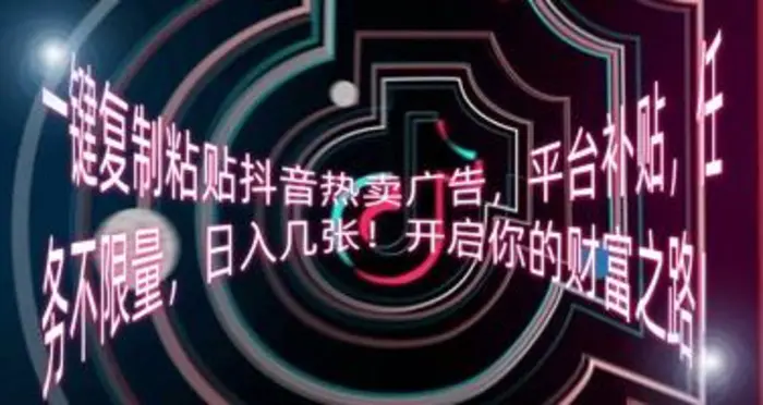 一键复制粘贴抖音热卖广告，平台补贴，任务不限量，日入几张，开启你的财富之路!-副业网