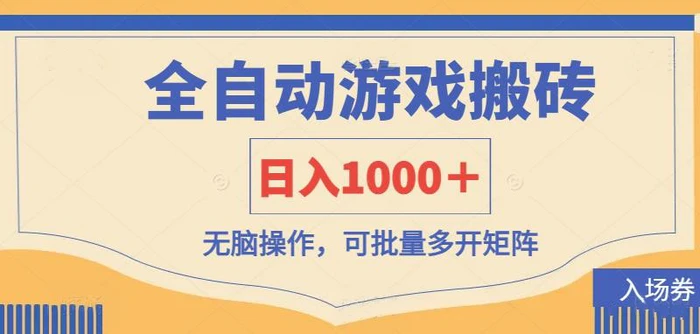 （14195期）全自动游戏打金搬砖，日入1000＋，无脑操作可批量多开矩阵-副业网
