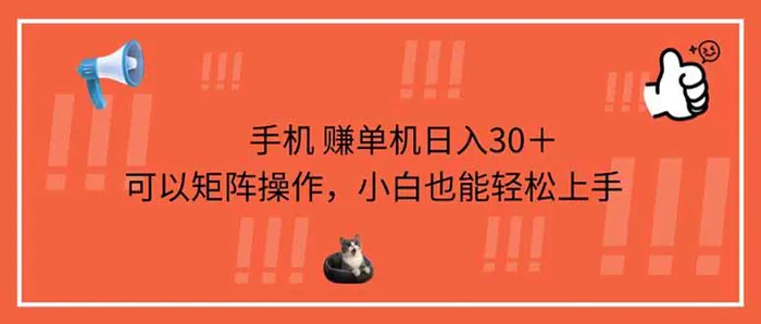 （14189期）手机赚单机日入30＋，可以矩阵操作，小白也能轻松上手-副业网