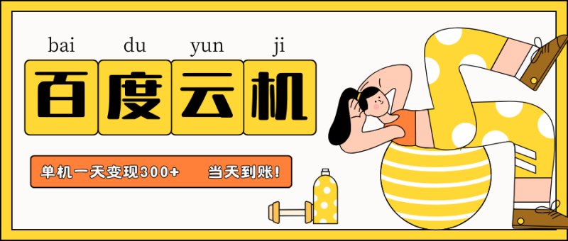 百度云机项目，单机日收益300+，非常暴力，小白上手就会-副业网