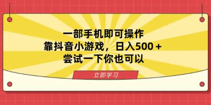 （14206期）一部手机即可操作，靠抖音小游戏，日入500＋，尝试一下你也可以-副业网