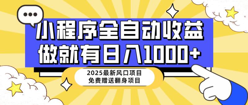 （14205期）25年最新风口，小程序自动推广，稳定日入1000+，小白轻松上手-副业网