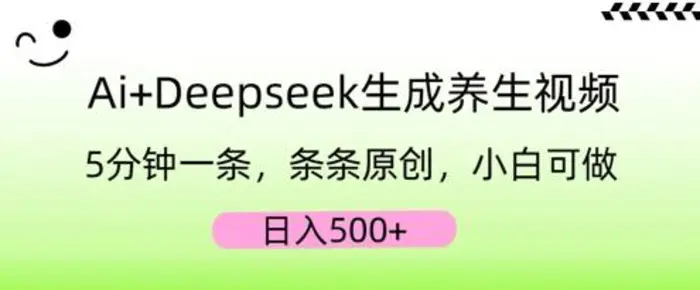 AI+Deepseek生成养生视频，5分钟一条，条条原创，小白可做，日入5张-副业网